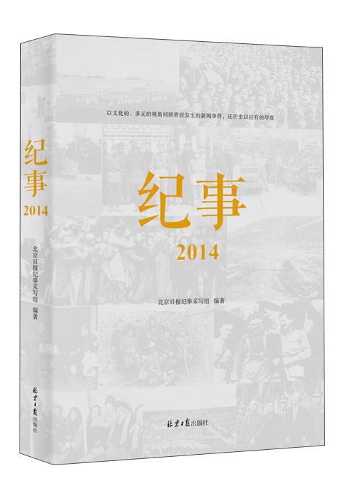 【正版】纪事2014