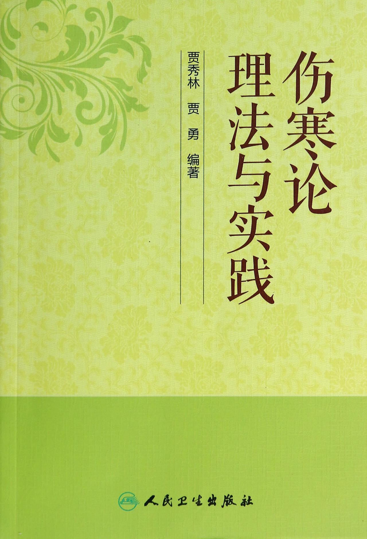 伤寒论理法与实践