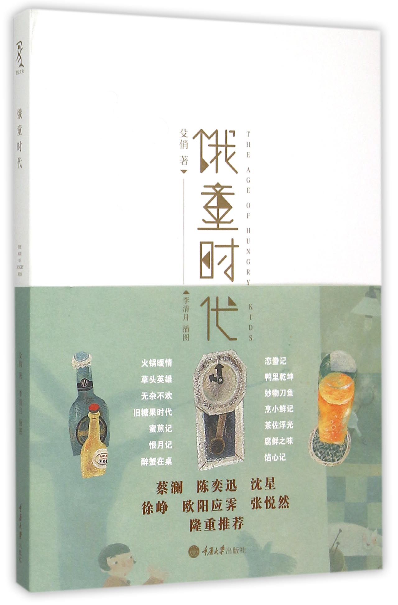 饿童时代
