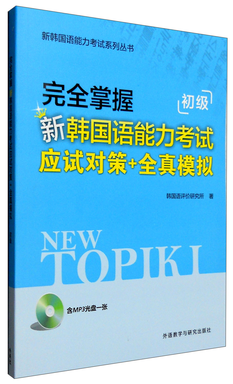 新韩国语能力考试系列丛书：完全掌握新韩国语能力考试应试对策+全真模拟 初级（附光盘）