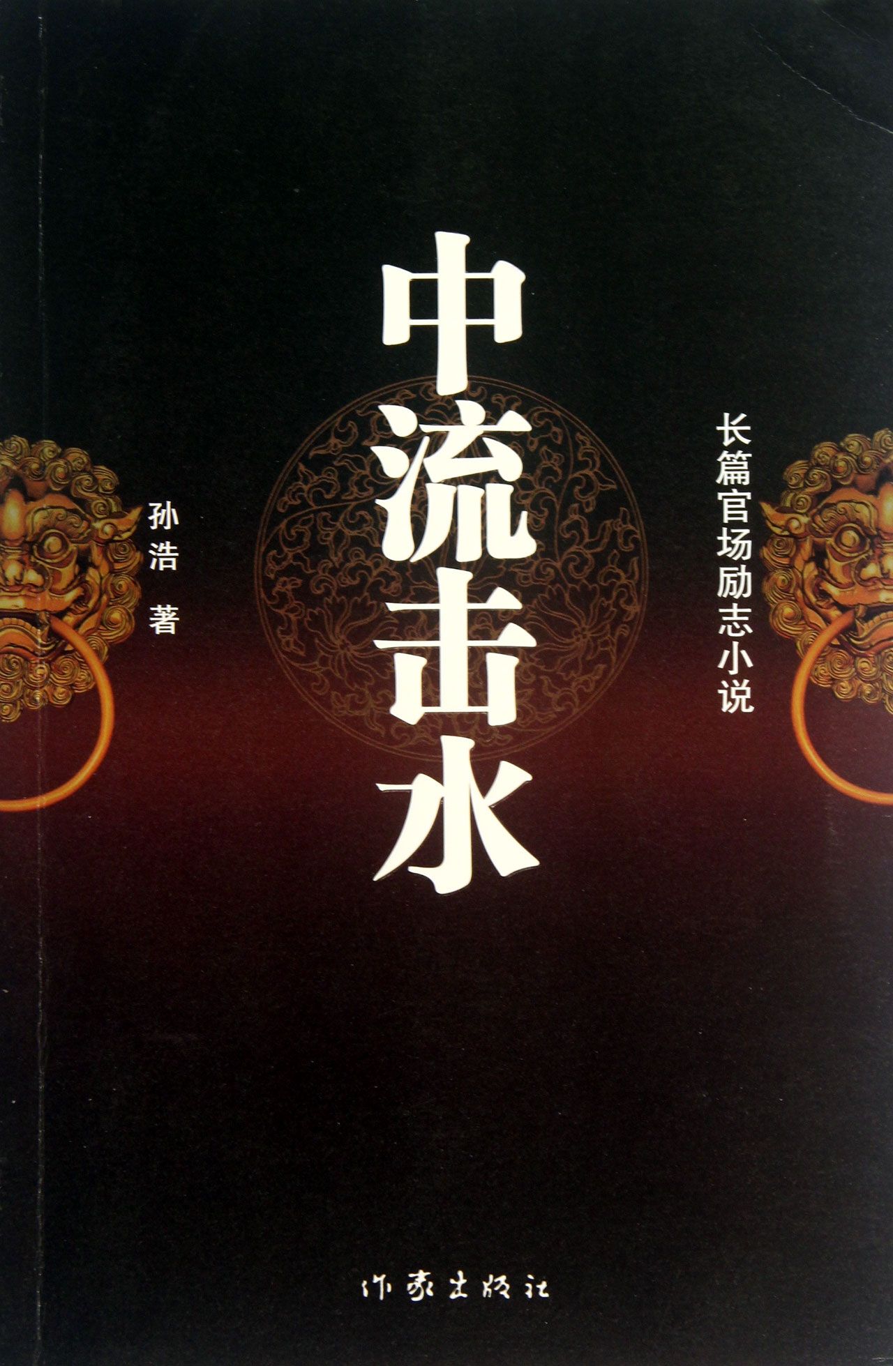 中流击水(长篇官场励志小说)