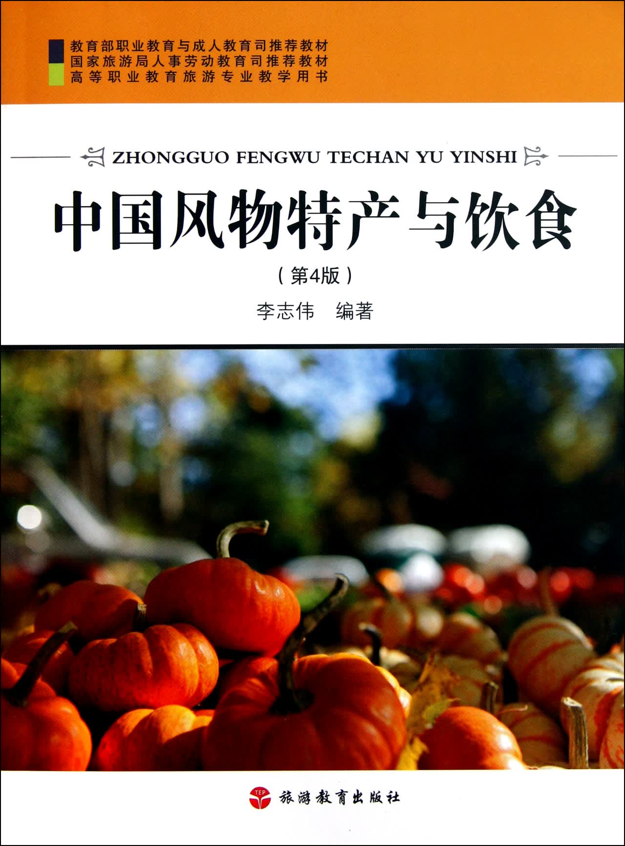 中国风物特产与饮食(第4版高等职业教育旅游专业教学用书)