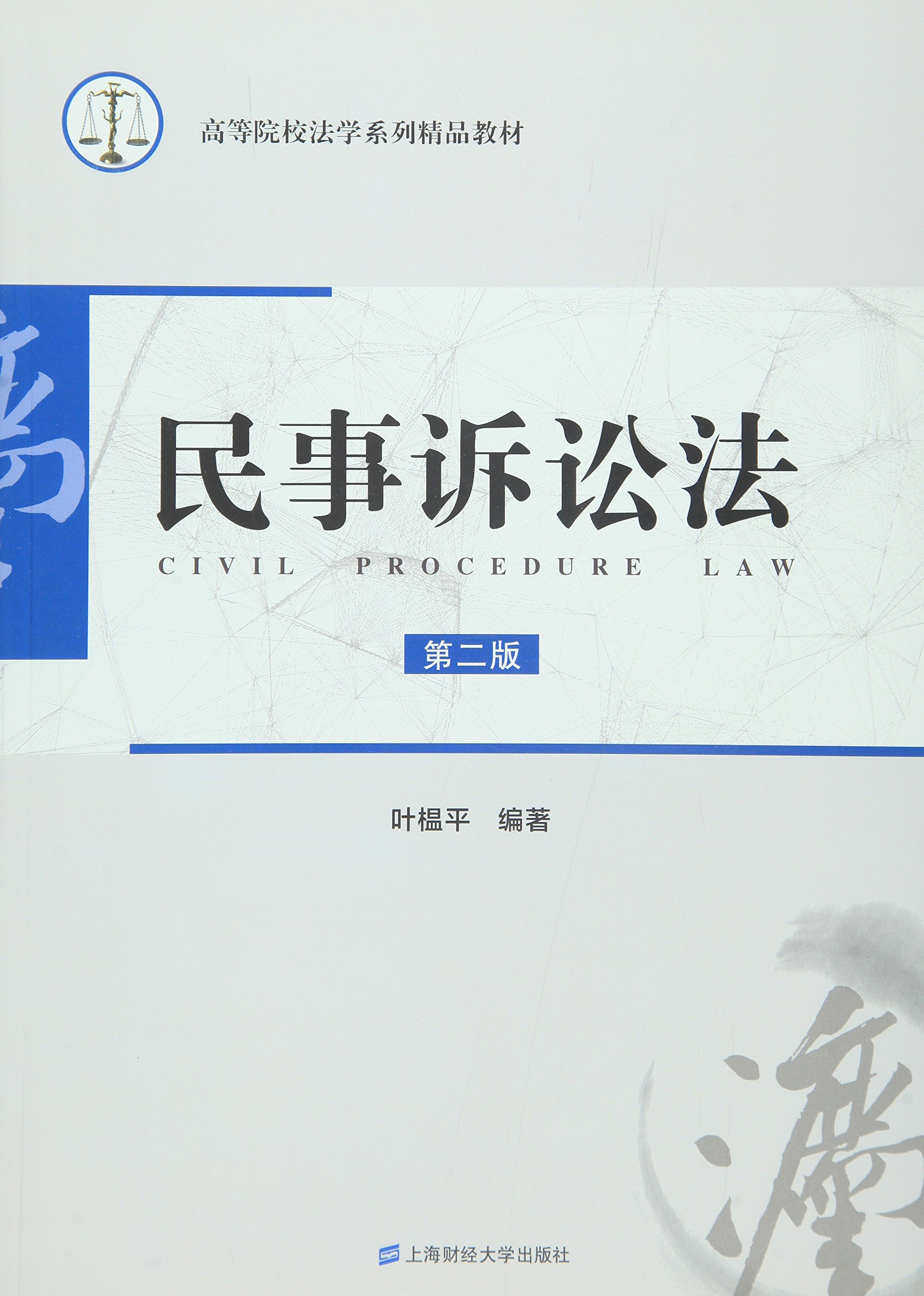 民事诉讼法(第二版)