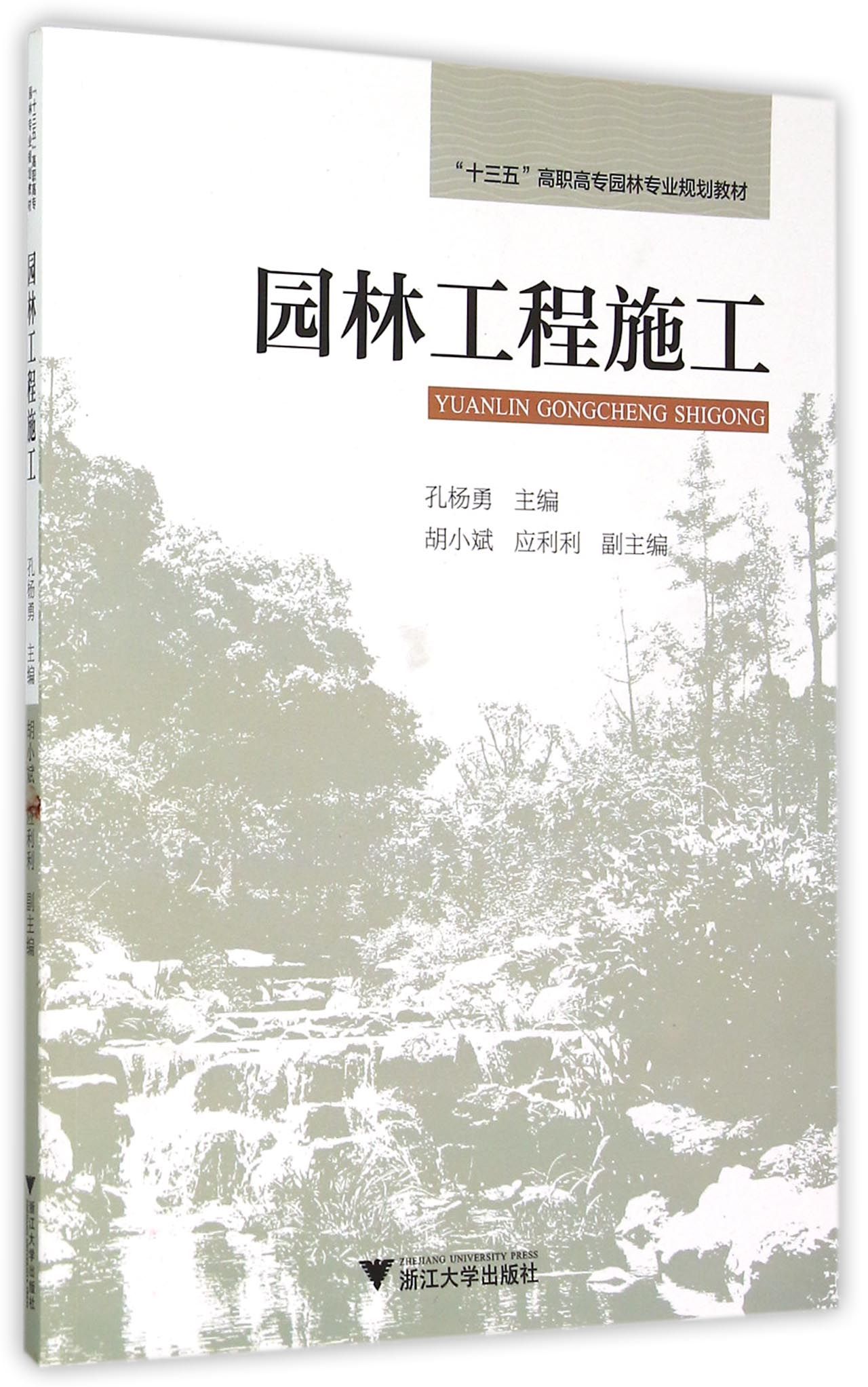 园林工程施工(十三五高职高专园林专业规划教材)