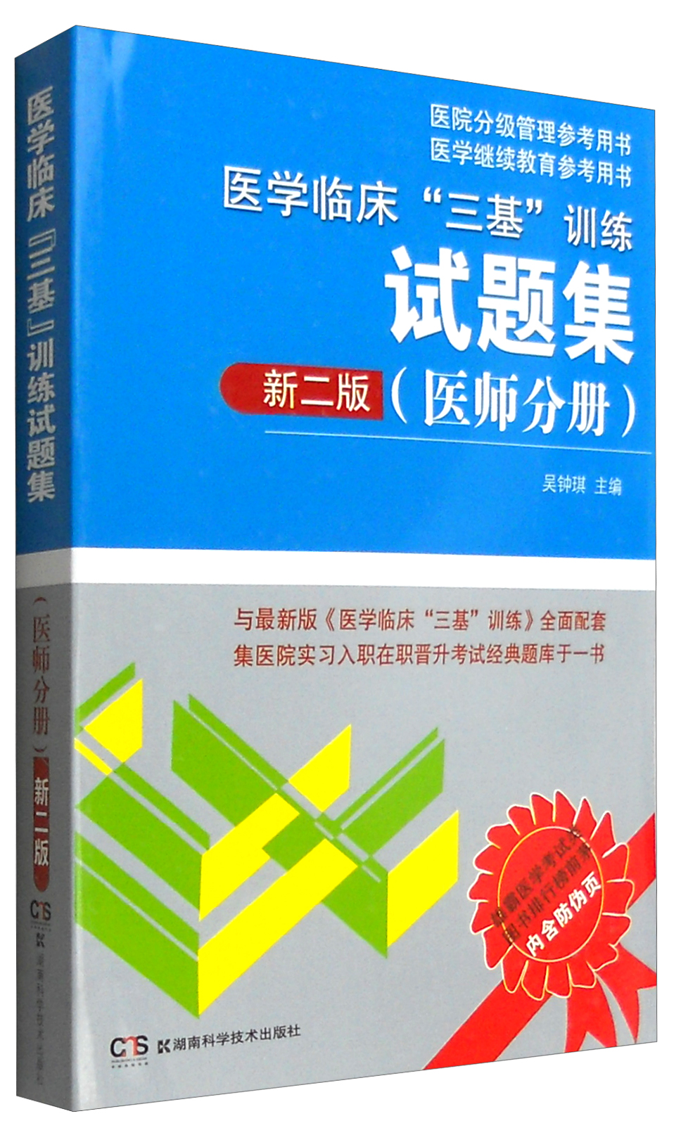 2022年医学临床 三基训练试题集（医师分册 新二版） 医学考试试题集 医疗卫生事业单位招聘 赠送考试电子题库