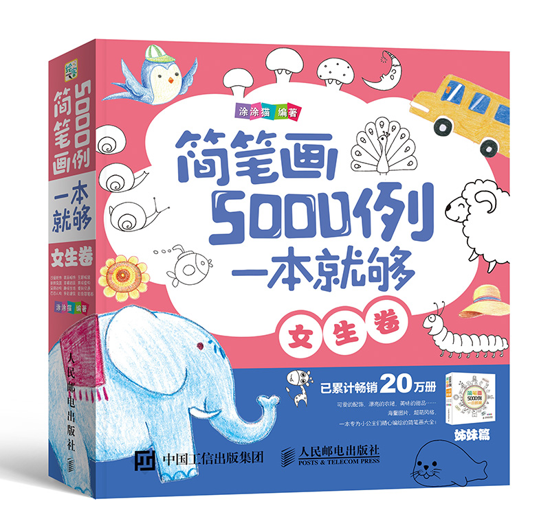 简笔画5000例，一本就够（女生卷）（绘客出品）