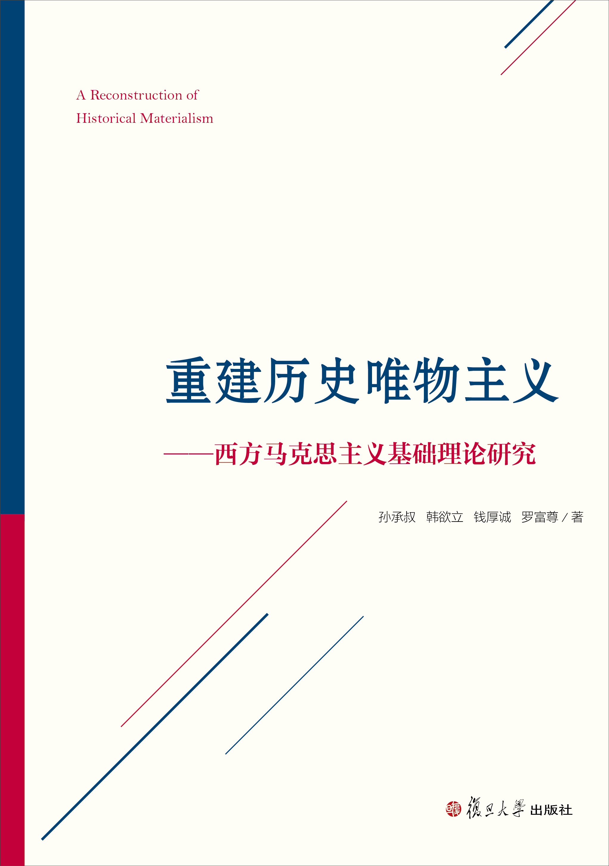 重建历史唯物主义:西方马克思主义基础理论