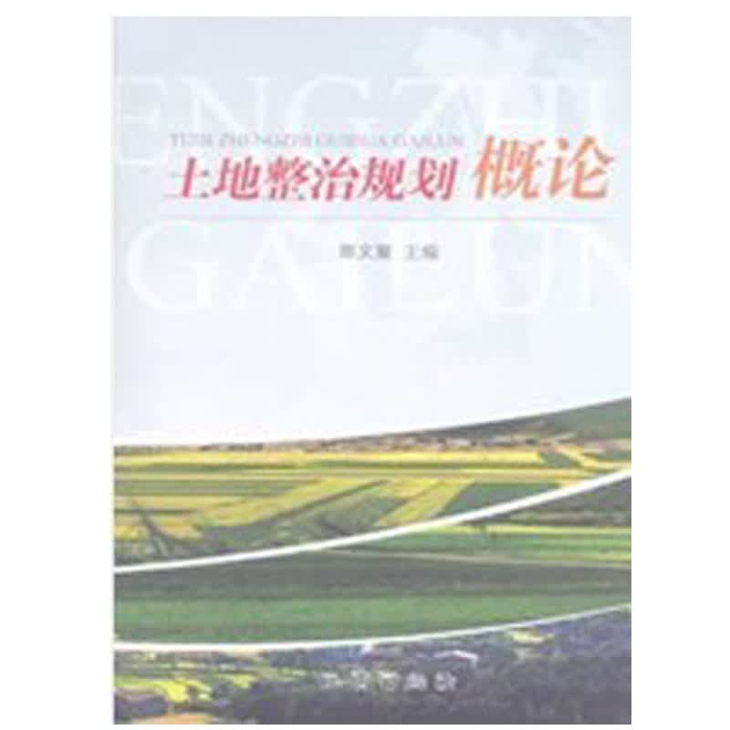 土地整治规划概论 郧文聚著 地质出版社