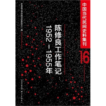 中国当代民间史料集刊16：陈修良工作笔记(1952-1955年)