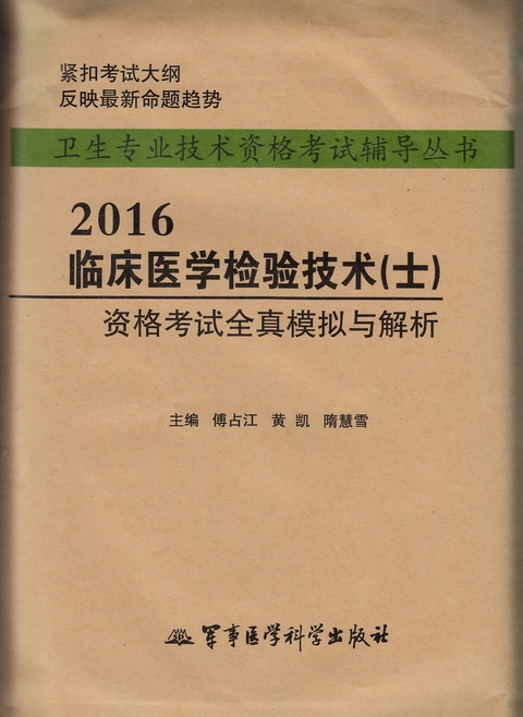 2016临床医学检验技术(士)资格考试全