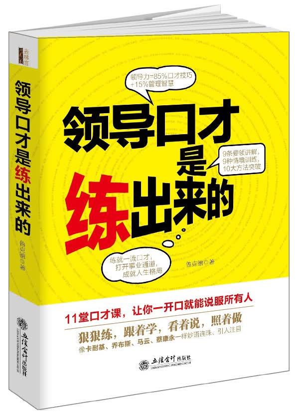 领导口才是练出来的/去梯言系列