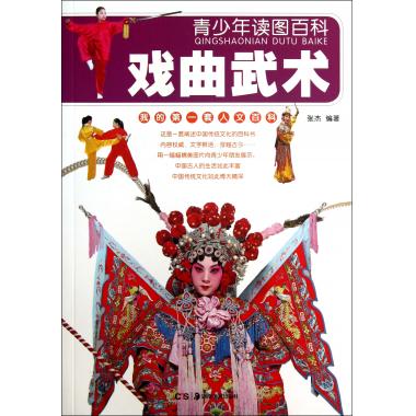 戏曲武术/青少年读图百科