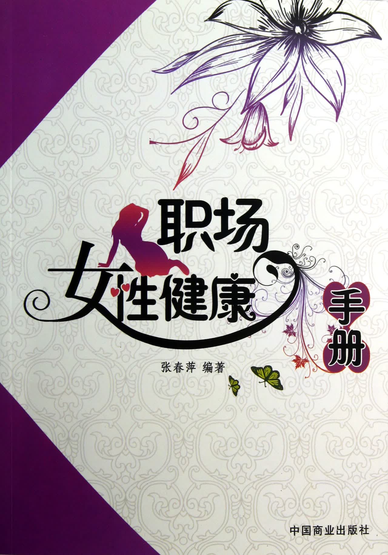 职场女性健康手册