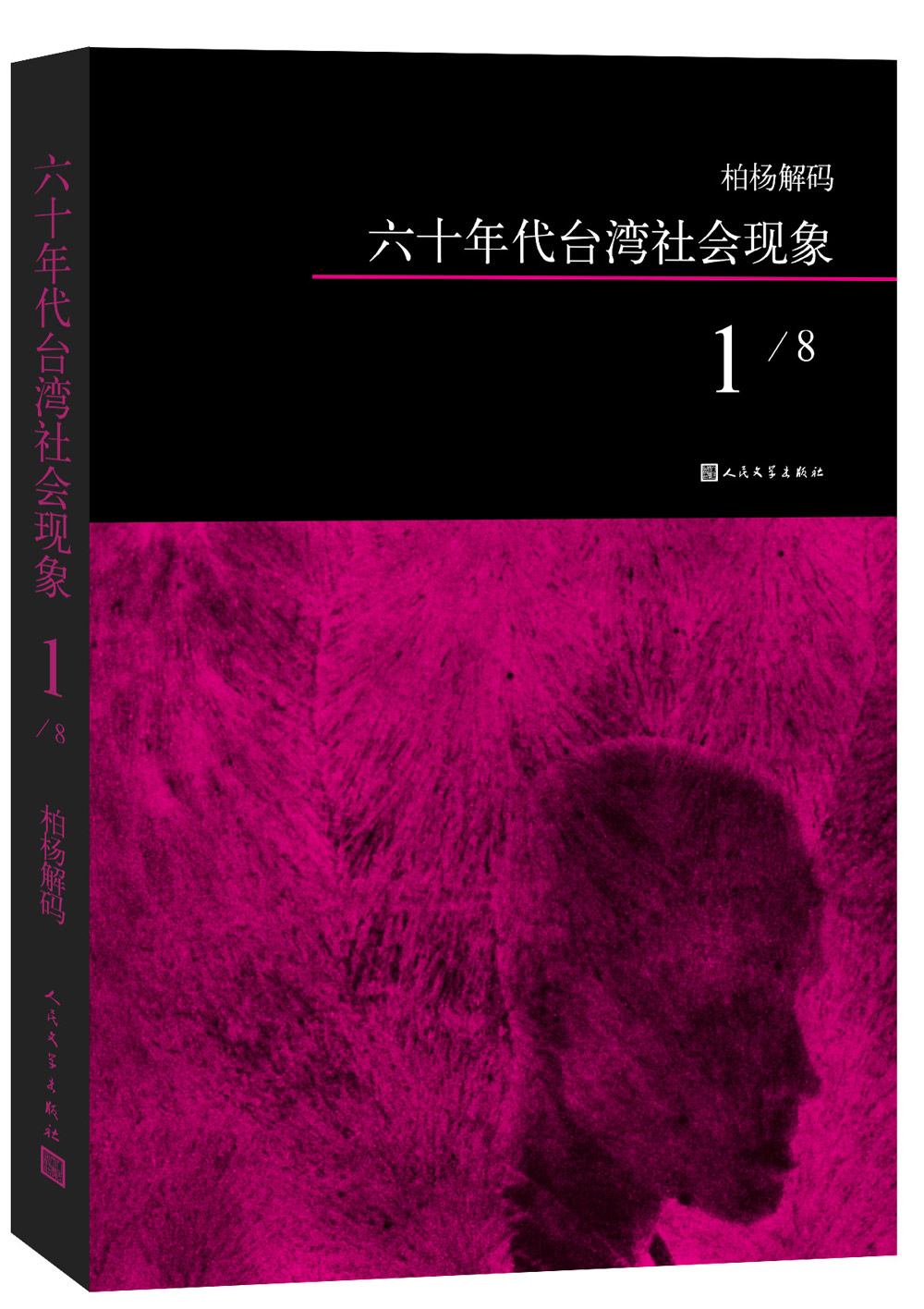 柏杨解码：六十年代台湾社会现象1