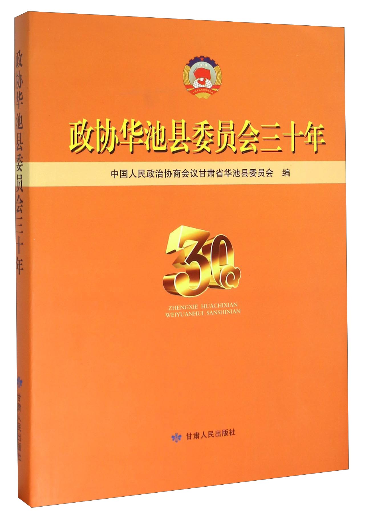 政协华池县委员会三十年
