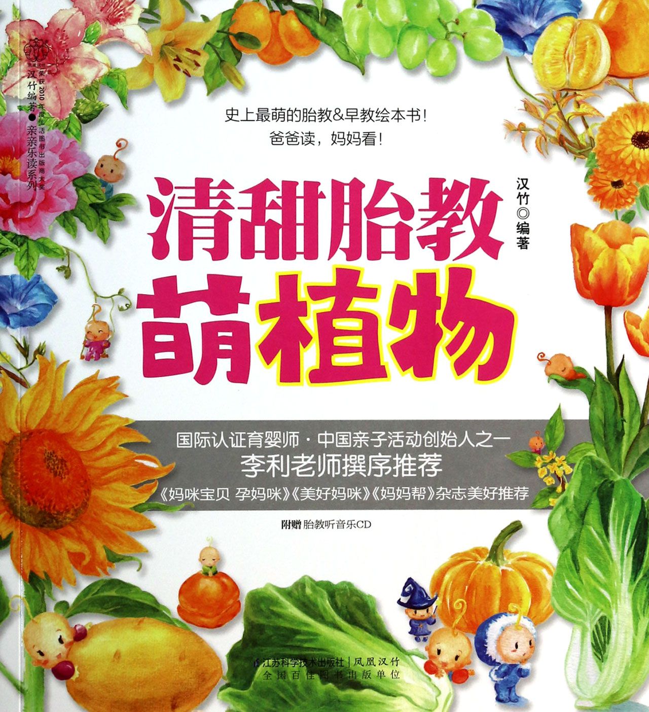清甜胎教萌植物(附光盘)/亲亲乐读系列