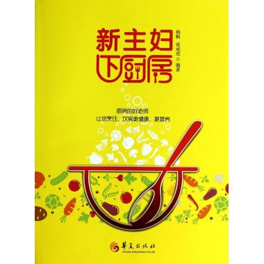 新主妇下厨房