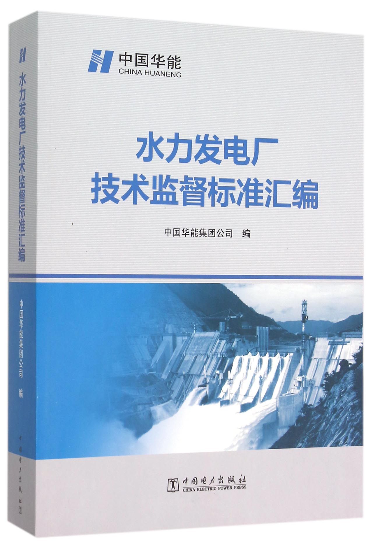 水力发电厂技术监督标准汇编