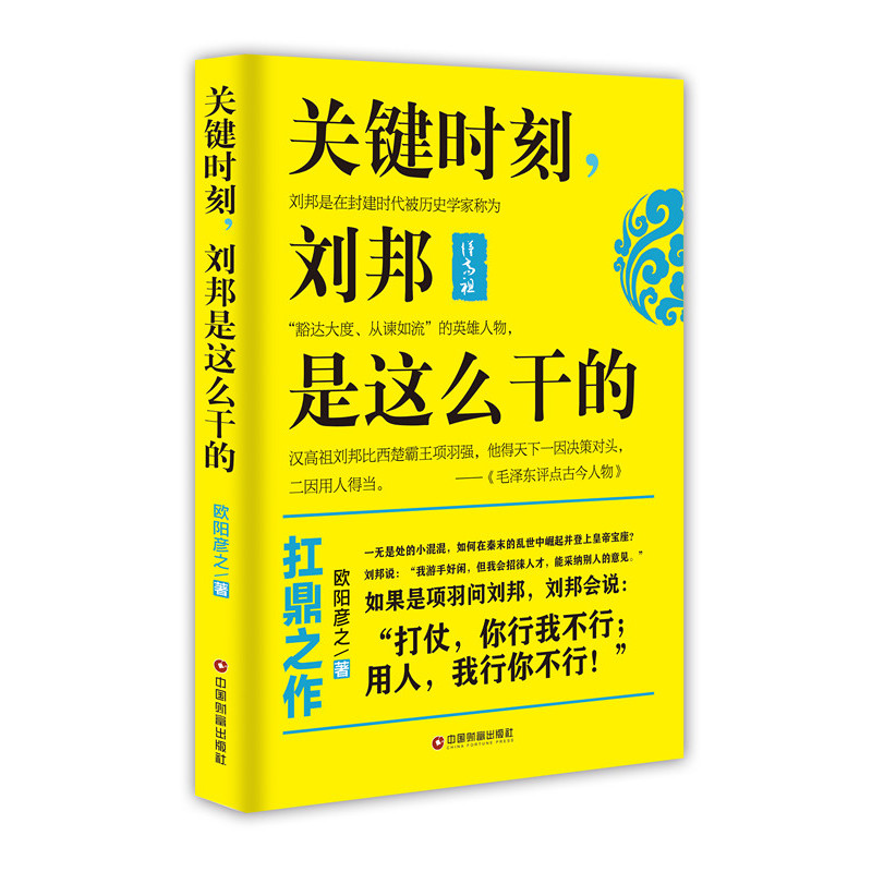 关键时刻，刘邦是这么干的 历史 欧阳彦之著 中国财富出版社 9787504759160