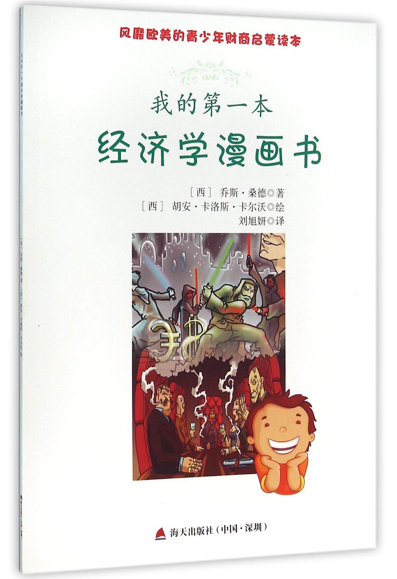 我的**本经济学漫画书