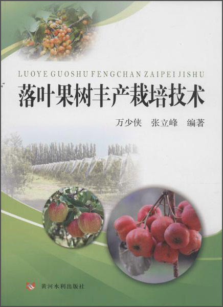 落叶果树丰产栽培技术