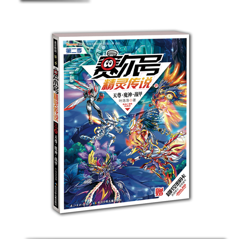赛尔号精灵传说第2季21天尊·魔神·战甲