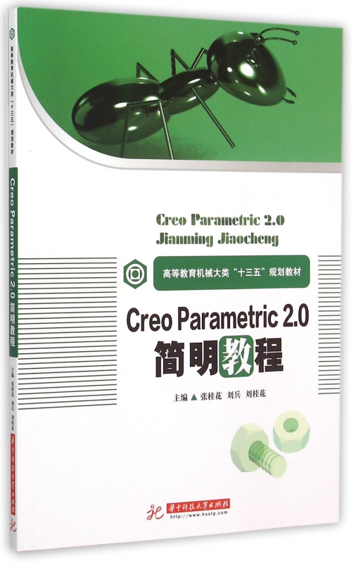 Creo Parametric2.0简明教程(高等教育机