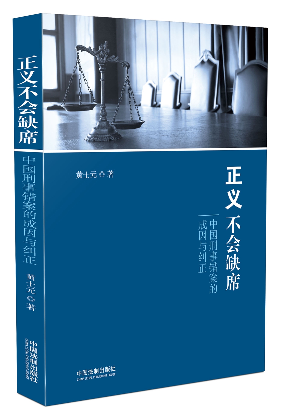 正义不会缺席：中国刑事错案的成因与纠正