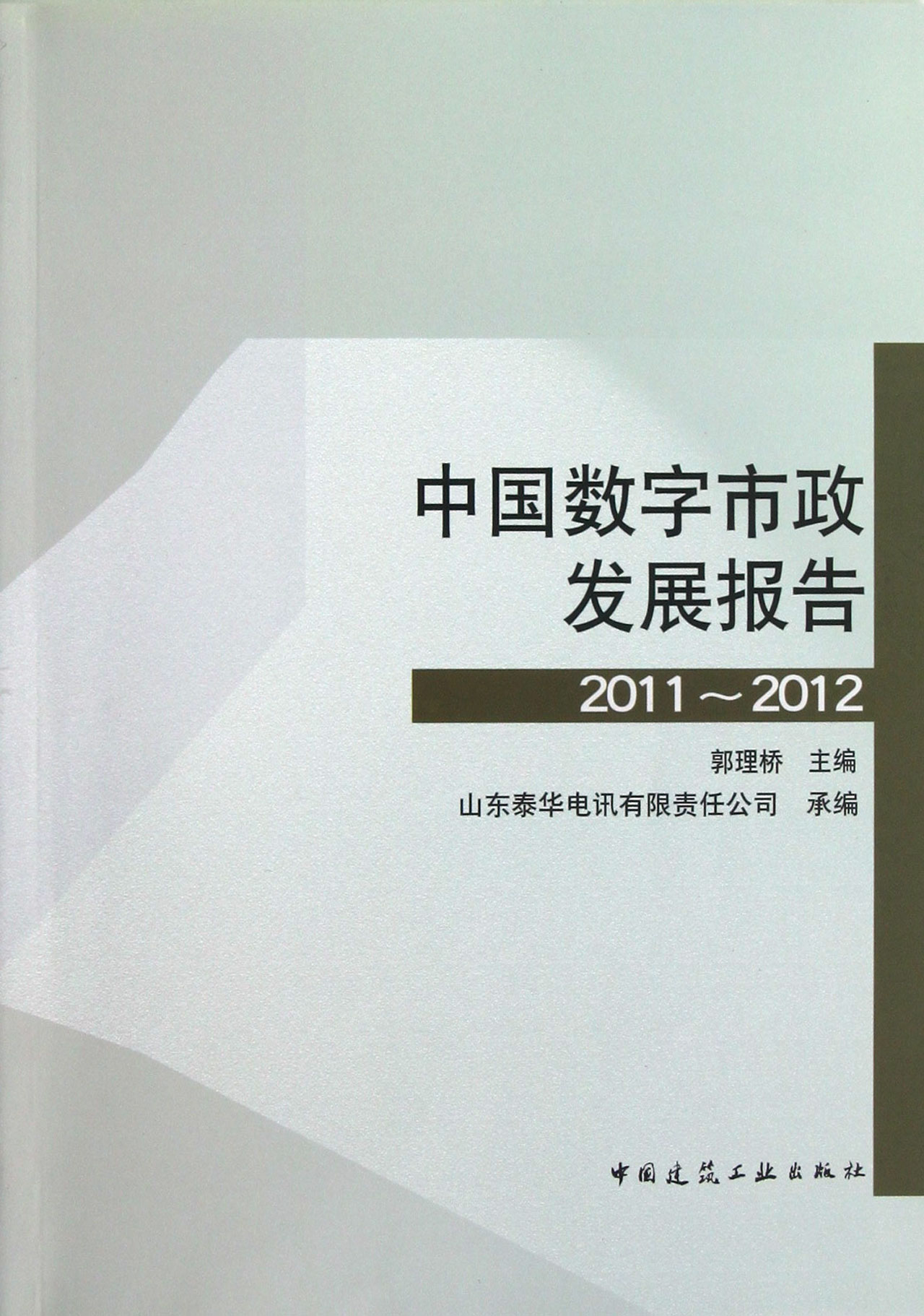 中国数字市政发展报告(2011-2012)