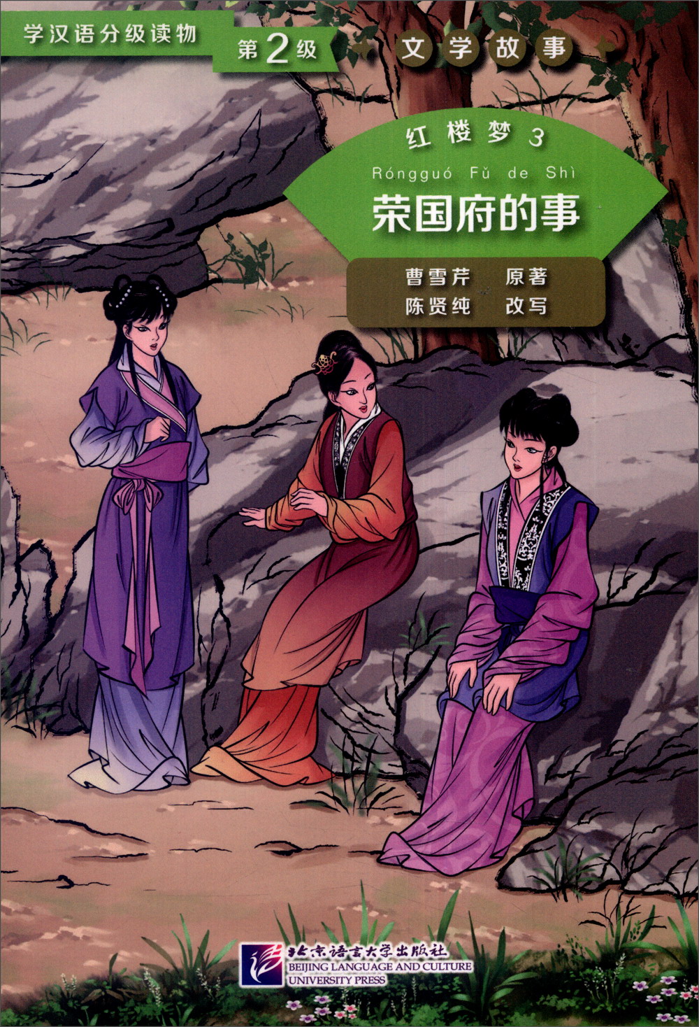 学汉语分级读物第2级·文学故事:红楼梦3 荣国府的事