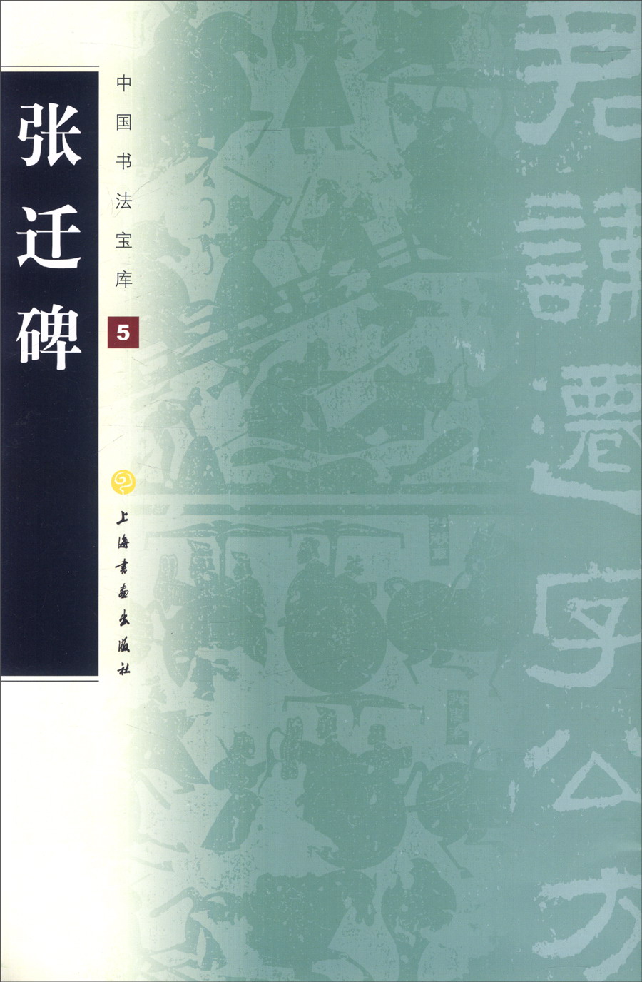 中国书法宝库5：张迁碑