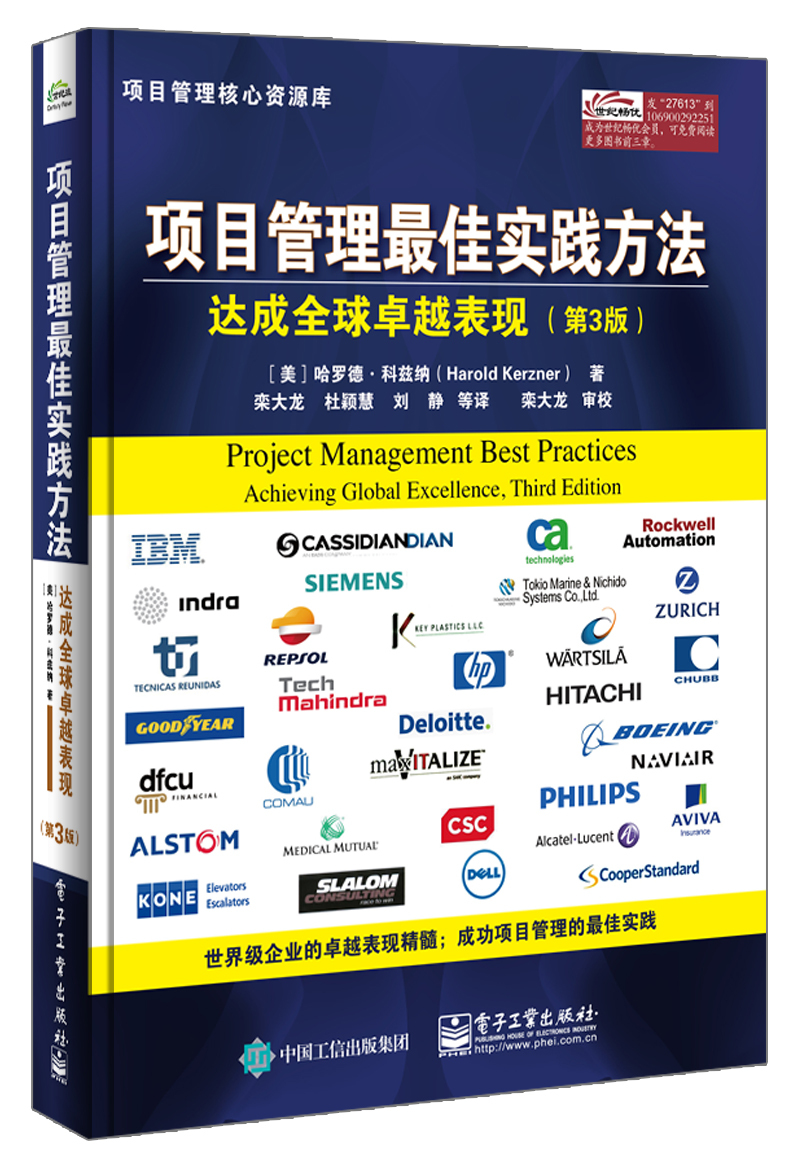 项目管理最佳实践方法 达成全球卓越表现（第3版） pdf格式下载