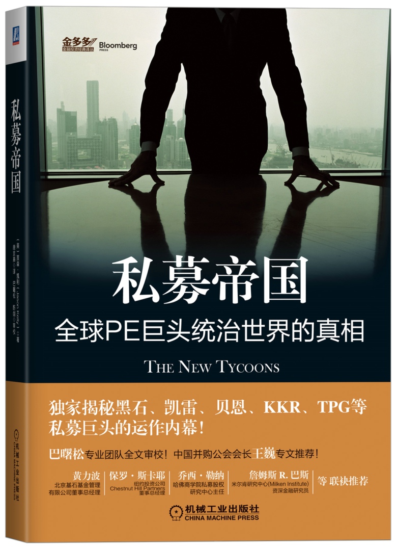 正版现货 私募帝国-全球PE巨头统治世界的真相9787111421078机械工业