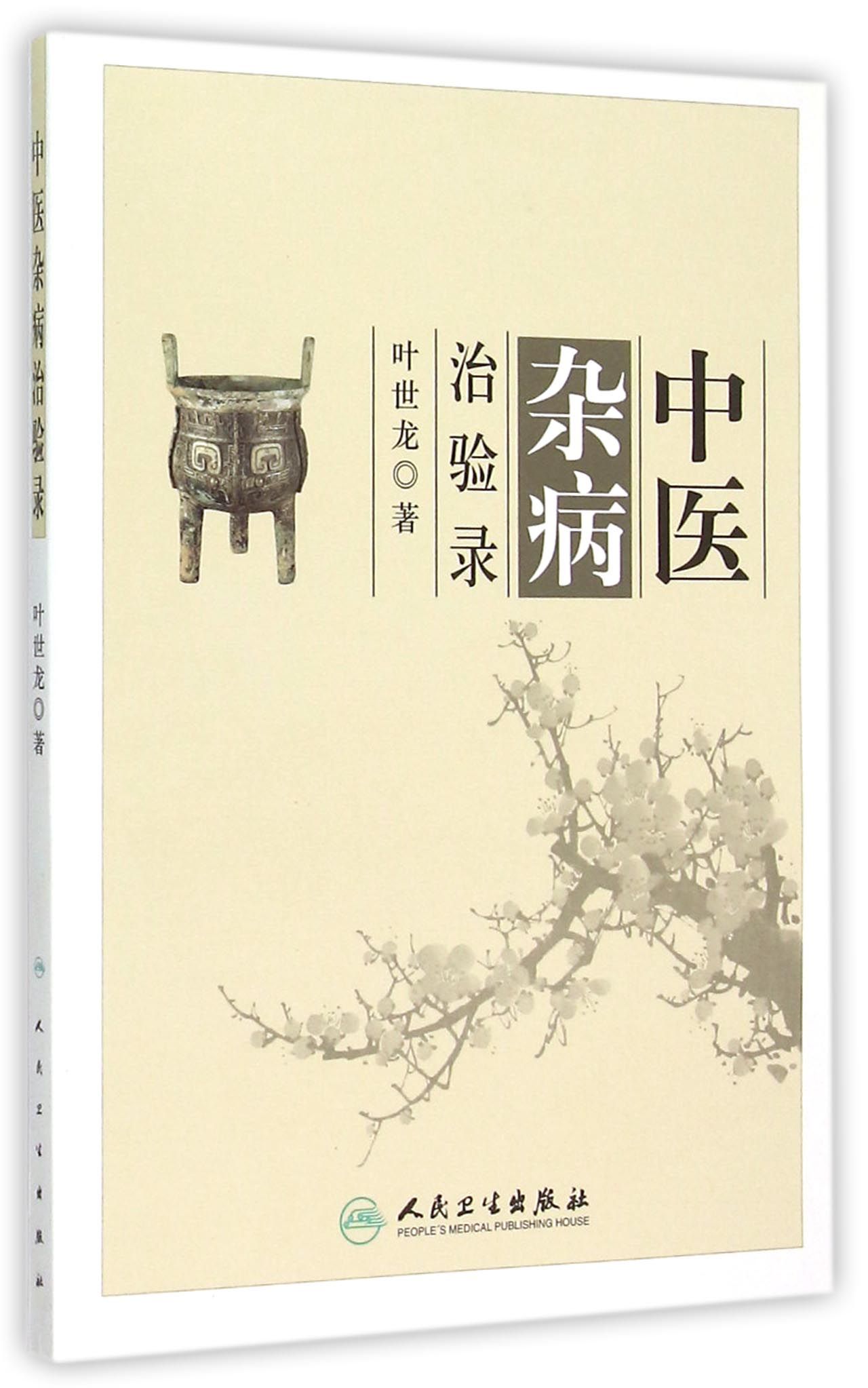 中医杂病治验录