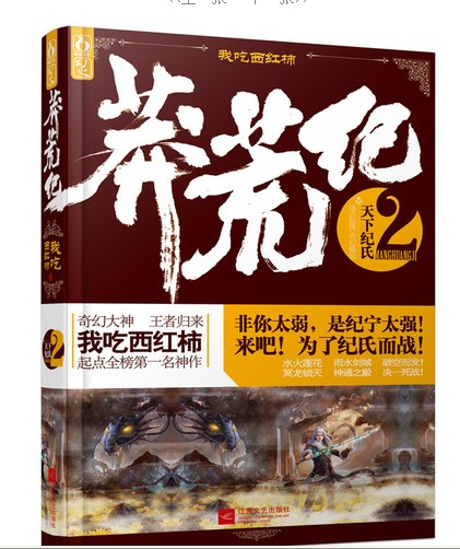 天下纪氏-莽荒纪-2 青春文学 书籍