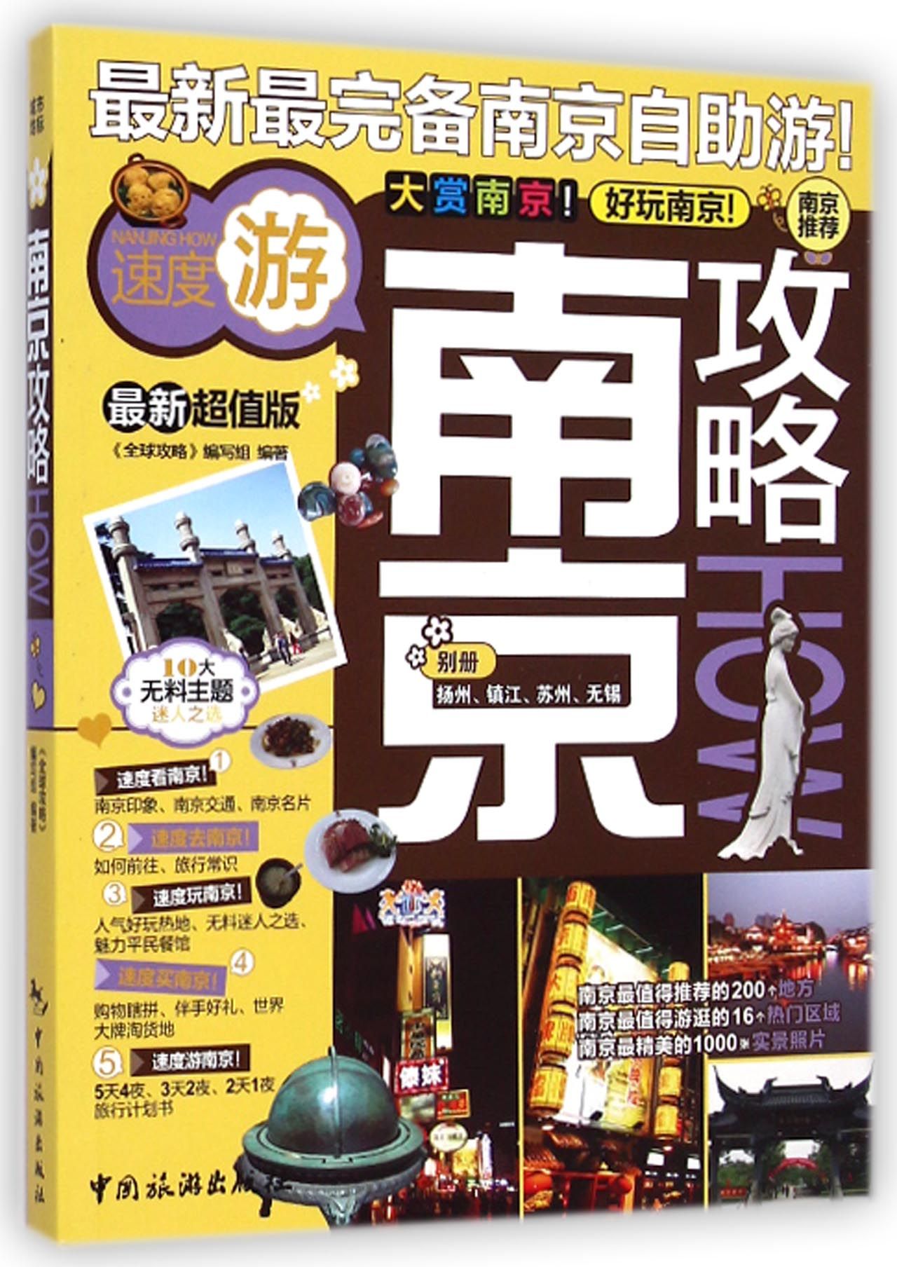 南京攻略HOW(*新超值版)