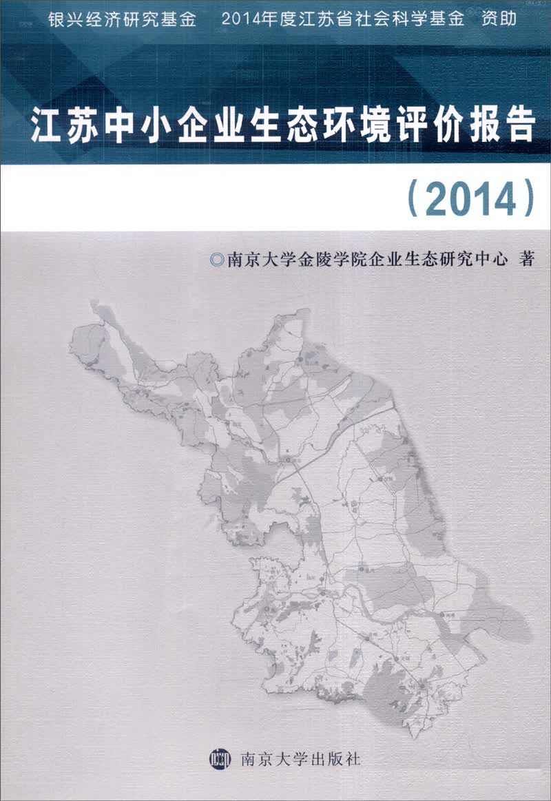 2014年江苏中小企业生态环境评价报告