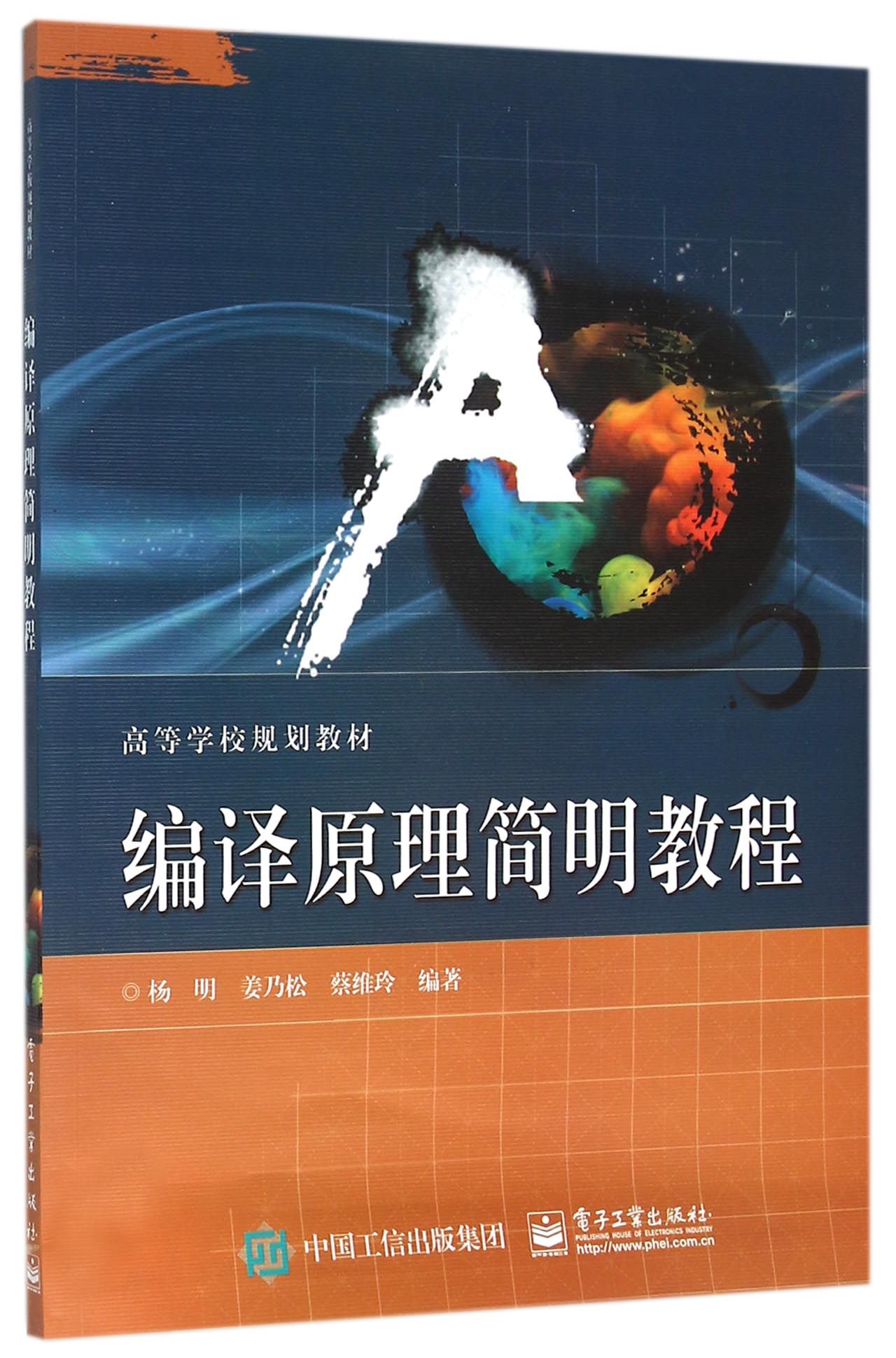 编译原理简明教程(高等学校规划教材)