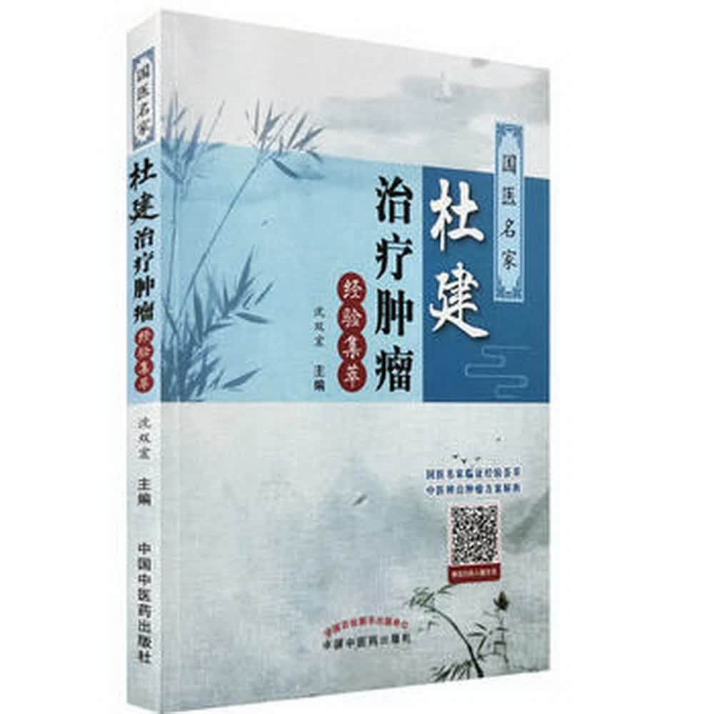 国医名家杜建治疗肿瘤经验集萃 沈双宏 主编 中国中医药出版社 书籍