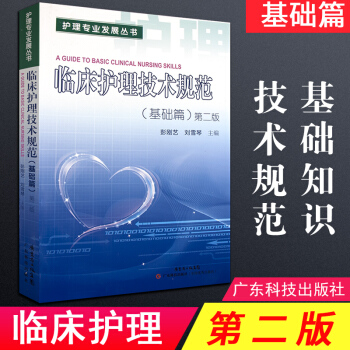 临床护理技术规范(基础篇)第二版 1本 彭刚艺 刘雪琴 第2版 广东科技出版 9787535958204