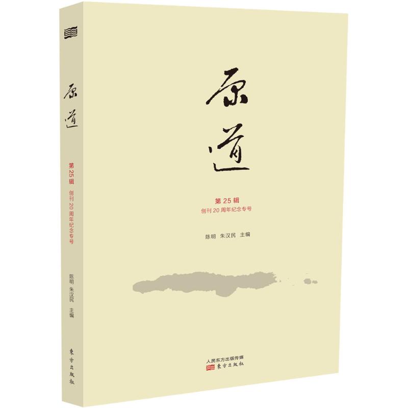 原道第25辑,创刊20周年纪念专号
