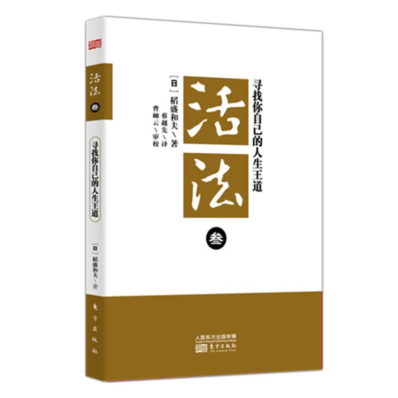 稻盛和夫  活法叁：寻找你自己的人生王道（平装）