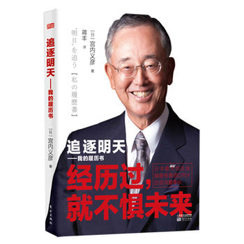 追逐明天——我的履历书(16开精装版)