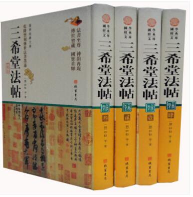 三希堂法帖 精装16开全套4册 线装书局 