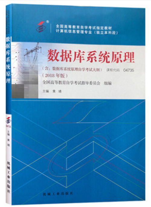 自考教材 4735 04735数据库系统原理 2018年版 附考试大纲 黄靖 机械工业出版社