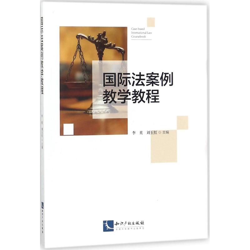 国际法案例教学教程