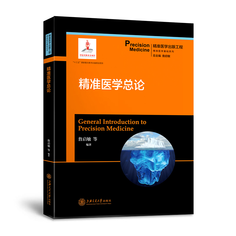 【现货】精准医学总论 精准医学出版工程·精准医学基础系列