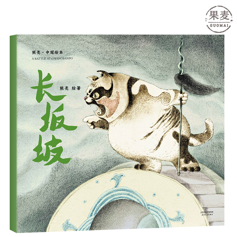 安徒生奖提名画家 原汁原味的中国故事 儿童 少儿 绘本 童书 果麦图书