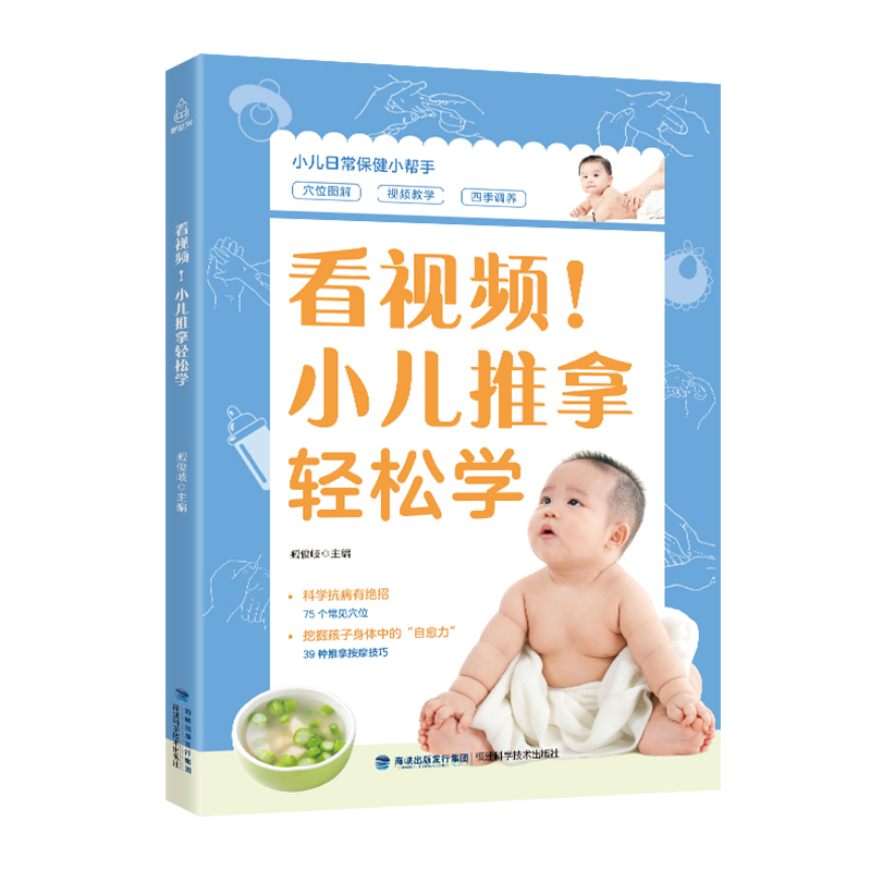 看视频！小儿推拿轻松学