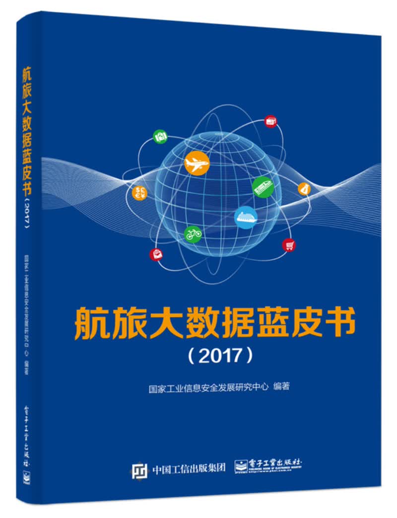 航旅大数据蓝皮书（2017）